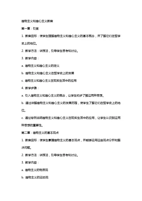 唯物主义和唯心主义教案