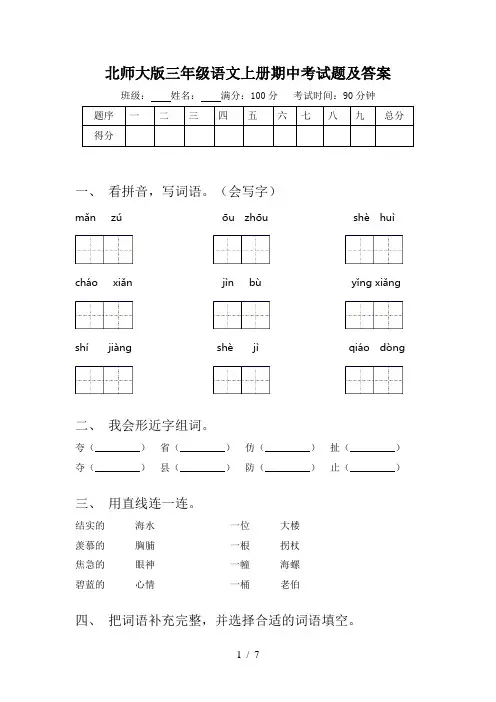 北师大版三年级语文上册期中考试题及答案