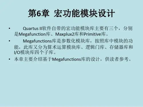 EDA技术与应用第6章  宏功能模块设计