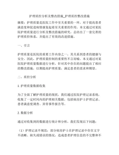 护理质控分析及整改措施_护理质控整改措施