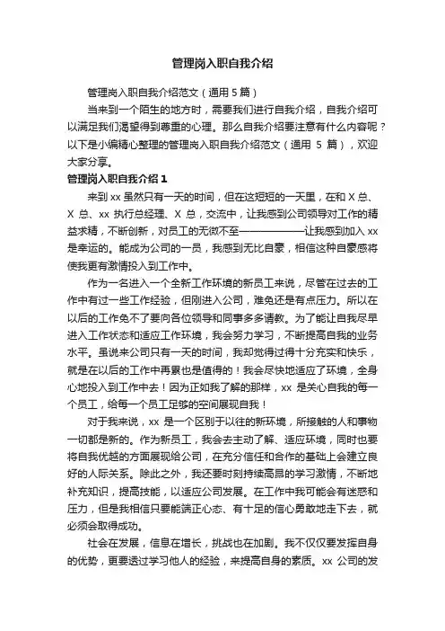 管理岗入职自我介绍范文（通用5篇）