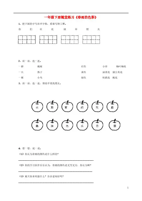 一年级语文下册《春雨的色彩》随堂练习(无答案) 人教版