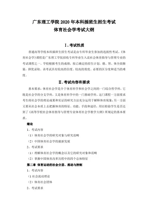 《体育社会学》考试大纲