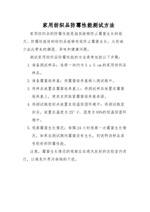 家用纺织品防霉性能测试方法