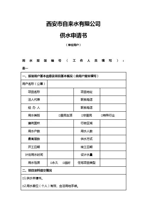西安市自来水有限公司供水申请书(单位用户)