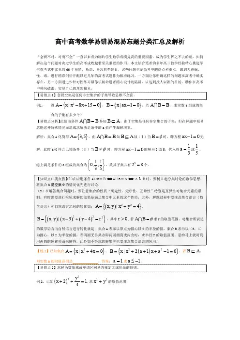高中高考数学易错易混易忘题分类汇总及解析(1)