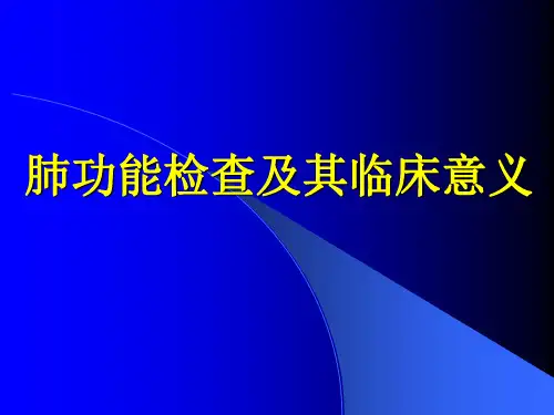 肺功能检查及其临床意义