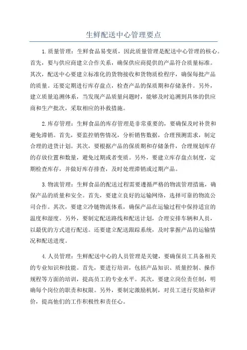 生鲜配送中心管理要点