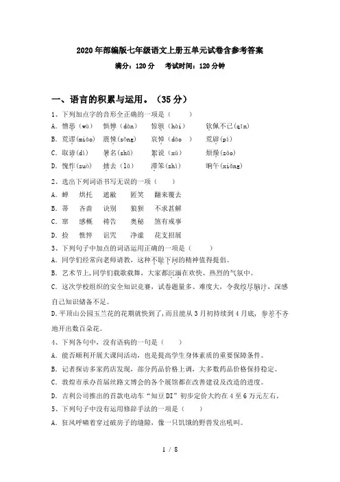 2020年部编版七年级语文上册五单元试卷含参考答案