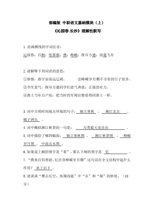 部编版中职语文基础模块(上)《沁园春·长沙》理解性默写