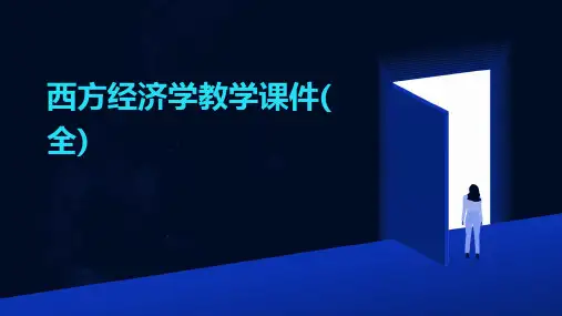 西方经济学教学课件(全)