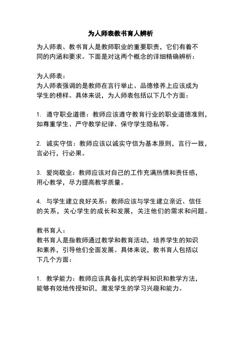 为人师表教书育人辨析