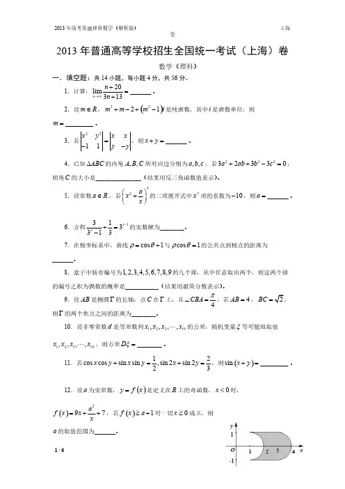 13年高考真题——理科数学(上海卷)-推荐下载