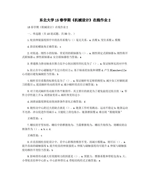 东北大学15春学期《机械设计》在线作业2