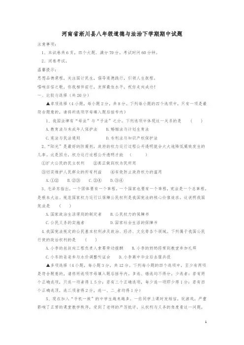 2019年新人教版河南省南阳市淅川县八年级道德与法治下学期期中试题