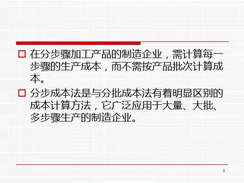 成本会计5分步成本法