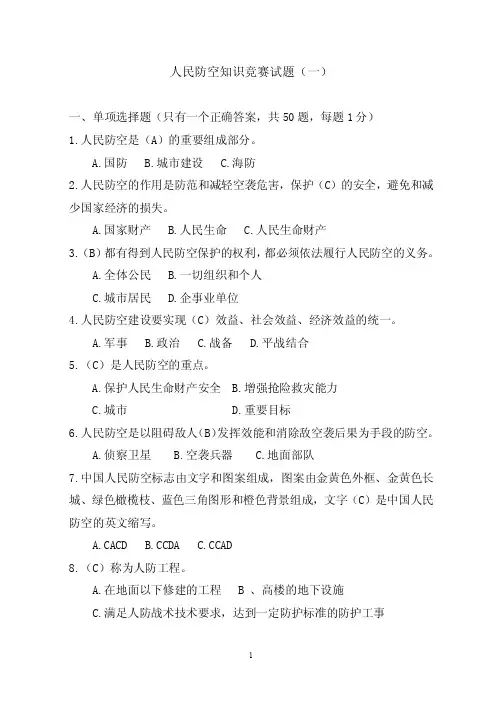 人民防空知识竞赛试题（一）