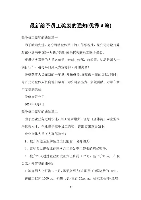 给予员工奖励的通知(4篇)