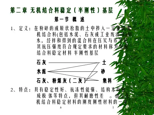 无机结合料稳定)
