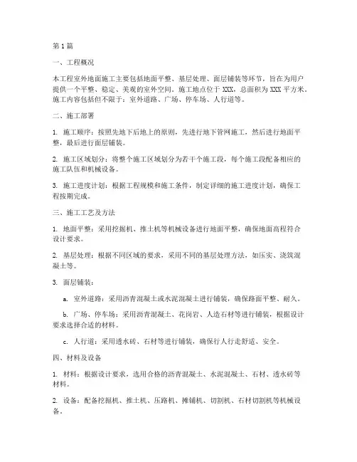 室外地面工程施工方案(3篇)