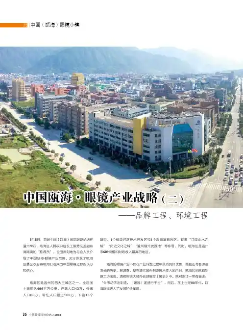 中国瓯海·眼镜产业战略(二)——品牌工程、环境工程