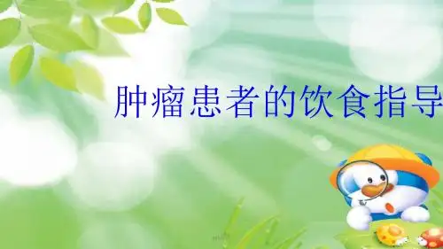 肿瘤患者的饮食指导  ppt课件
