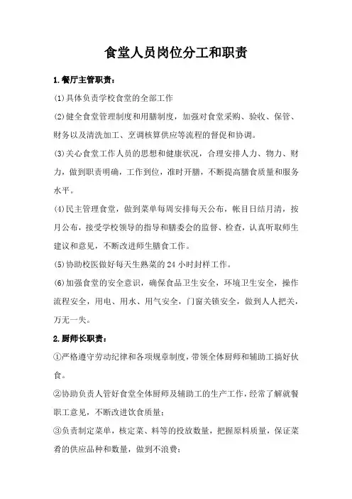 食堂人员岗位分工和职责