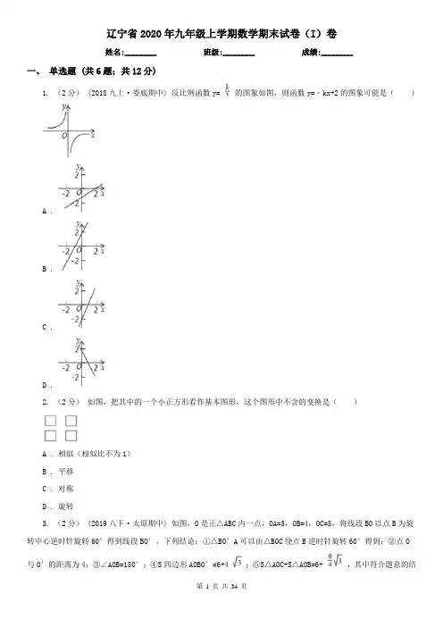 辽宁省2020年九年级上学期数学期末试卷(I)卷(新版)