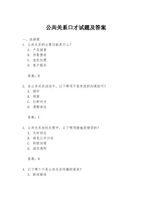 公共关系口才试题及答案