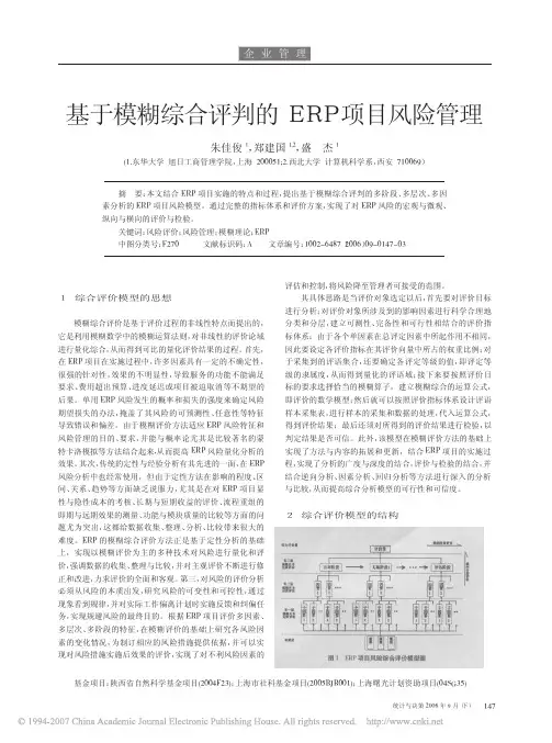 基于模糊综合评判的ERP项目风险管理