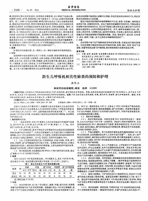 新生儿呼吸机相关性肺炎的预防和护理