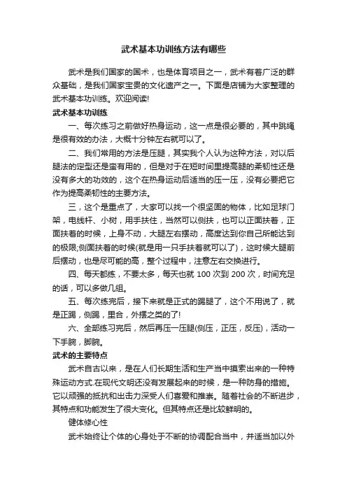 武术基本功训练方法有哪些