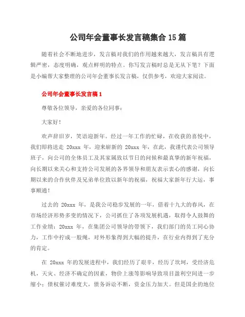 公司年会董事长发言稿集合15篇