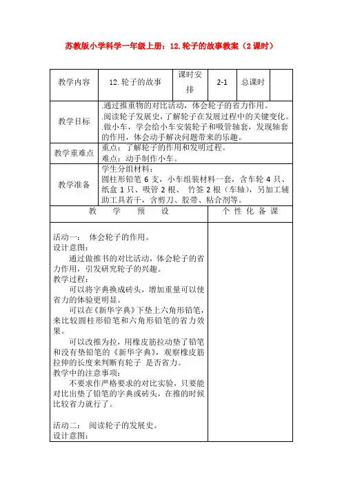 苏教版小学科学一年级上册：12.轮子的故事教案(2课时)