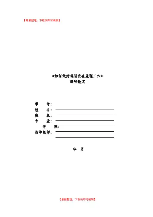 工程监理论文(精编文档).doc