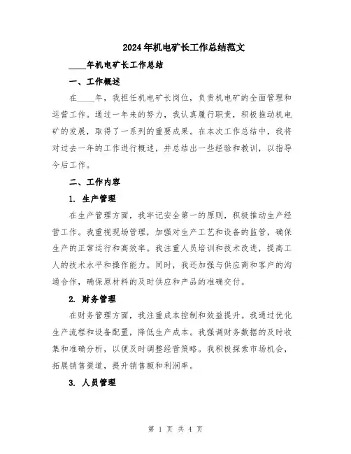 2024年机电矿长工作总结范文
