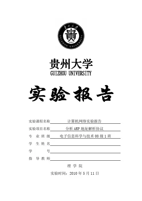 贵州大学计算机网络实验报告-实验五-分析ARP地址解析协议