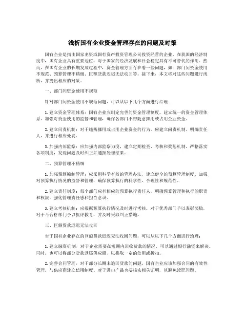 浅析国有企业资金管理存在的问题及对策