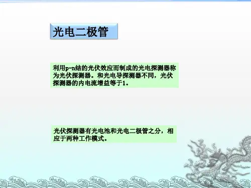 《光电二极管光电池》PPT课件