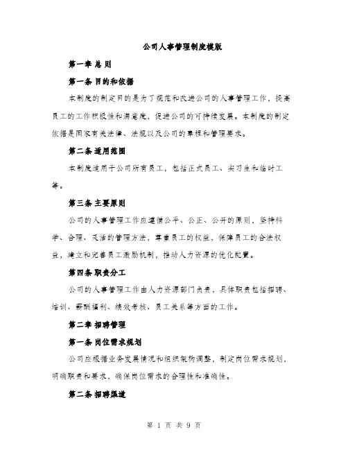 公司人事管理制度模版（3篇）