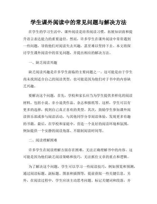 学生课外阅读中的常见问题与解决方法