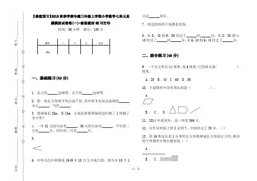 【暑假预习】2019秋季学期专题三年级上学期小学数学七单元真题模拟试卷卷(一)-新版教材8K可打印