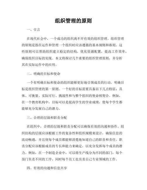 组织管理的原则
