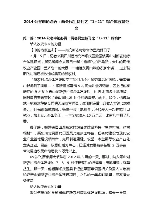 2014公考申论必看：两会民生特刊之“1+21”综合体五篇范文