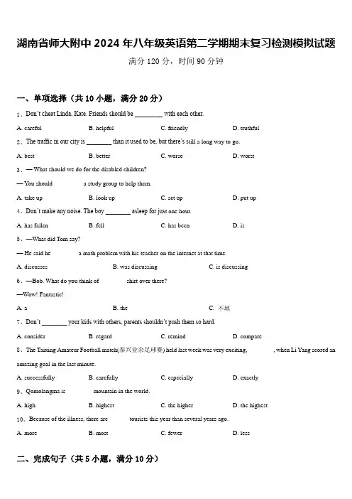 湖南省师大附中2024年八年级英语第二学期期末复习检测模拟试题含答案