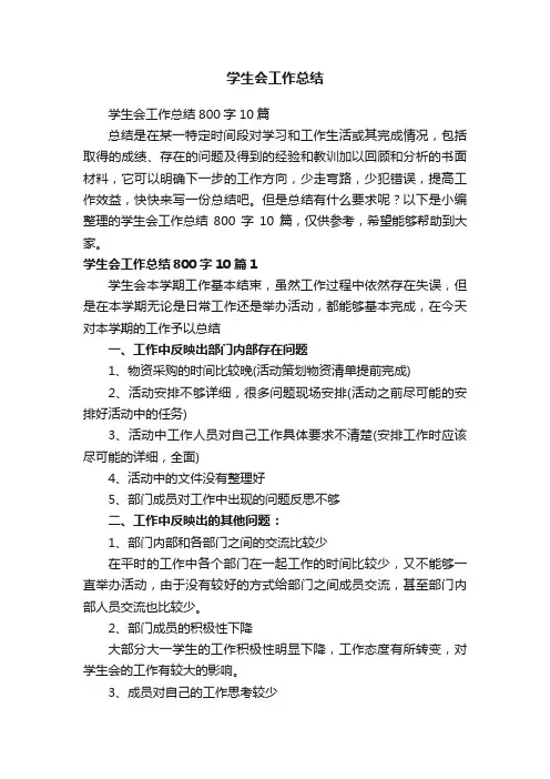 学生会工作总结800字10篇