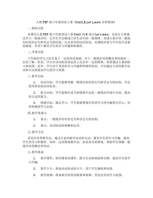 人教PEP版六年级英语上册《Unit2_B_Let’s_learn名师教案》