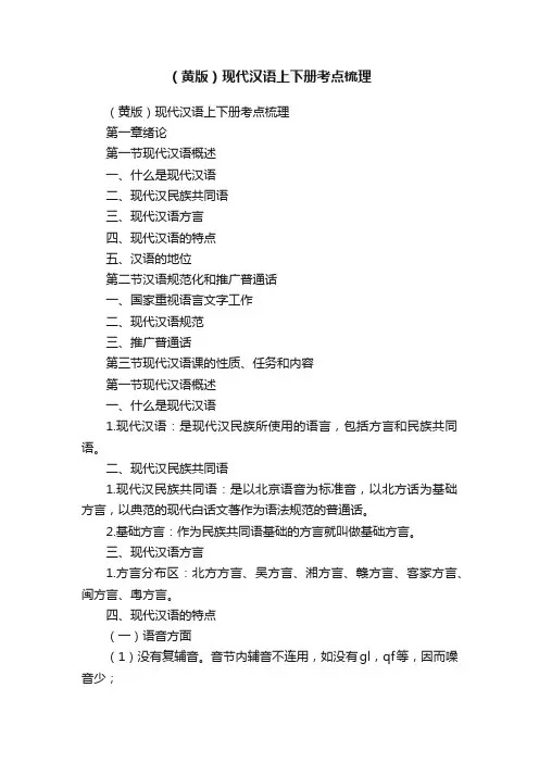 （黄版）现代汉语上下册考点梳理