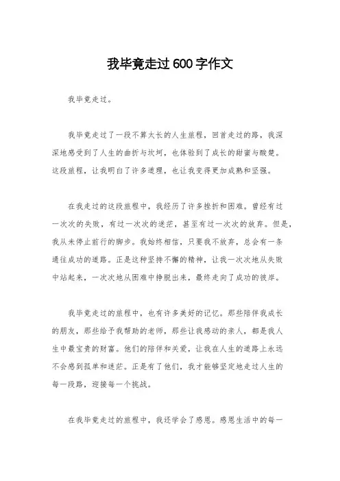 我毕竟走过600字作文