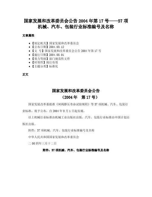 国家发展和改革委员会公告2004年第17号——57项机械、汽车、包装行业标准编号及名称